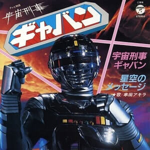 宇宙刑事ギャバンジャケット