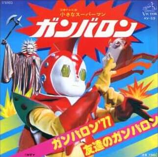 ガンバロンレコードジャケット