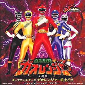 百獣戦隊ガオレンジャーCDジャケット