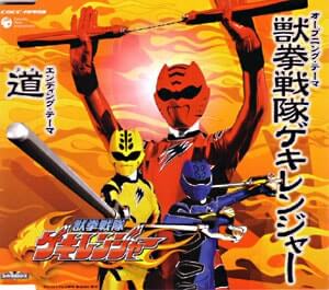 獣拳戦隊ゲキレンジャーCDジャケット