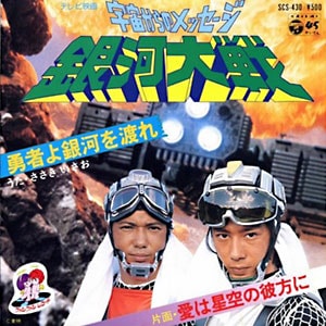 銀河大戦「勇者よ銀河を渡れ」レコードジャケット画像