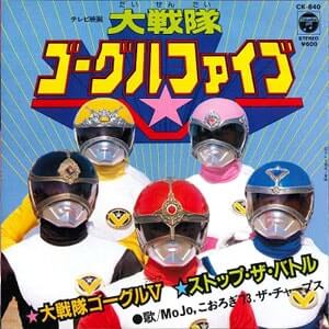 大戦隊ゴーグルファイブレコードジャケット