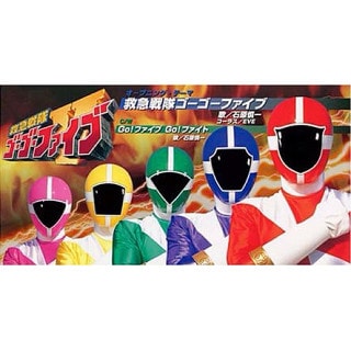 救急戦隊ゴーゴーファイブシングルCDジャケット