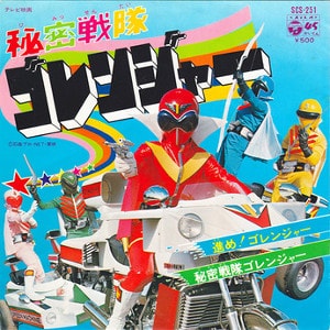 秘密戦隊ゴレンジャー　レコードジャケット