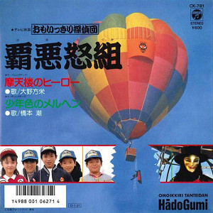 おもいっきり探偵団 覇悪怒組主題歌の「摩天楼のヒーロー」レコードジャケット画像