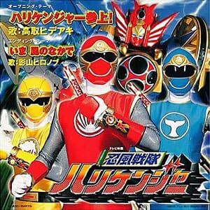 忍風戦隊ハリケンジャーCDジャケット