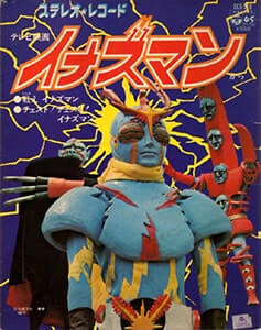 戦えイナズマンレコードジャケット画像