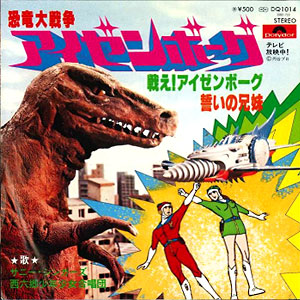 戦え! アイゼンボーグレコードジャケット画像