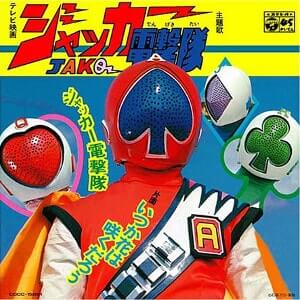 ジャッカー電撃隊レコードジャケット