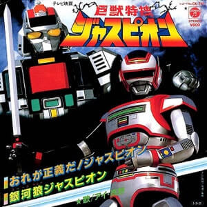 巨獣特捜ジャスピオンレコードジャケット