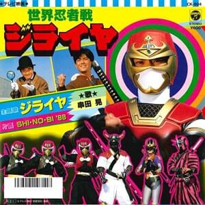 世界忍者戦ジライヤCDジャケット