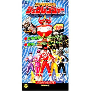 「恐竜戦隊ジュウレンジャー」シングルCDジャケット画像