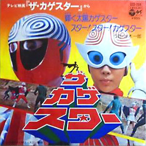 輝く太陽! カゲスターレコードジャケット画像