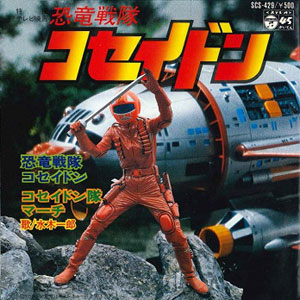 恐竜戦隊コセイドンレコードジャケット