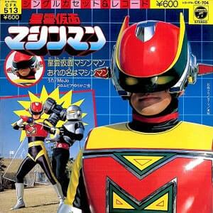 星雲仮面マシンマンレコードジャケット