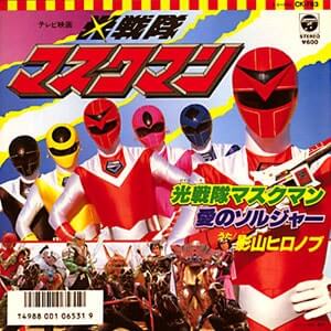 影山ヒロノブ　光戦隊マスクマンジャケット