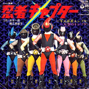 忍者キャプターレコードジャケット