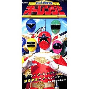 超力戦隊オーレンジャーシングルCDジャケット