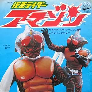 仮面ライダーアマゾンレコードジャケット画像