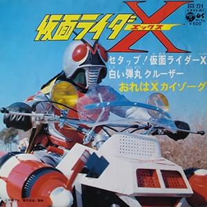 仮面ライダーXレコードジャケット画像