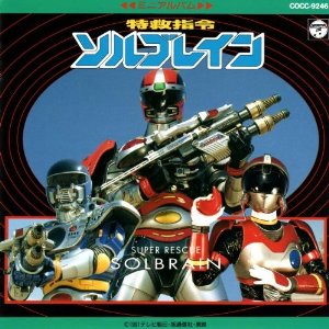 巨獣特捜ジャスピオンレコードジャケット