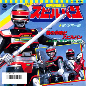 時空戦士スピルバンレコードジャケット画像