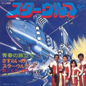 宇宙の勇者スターウルフレコードジャケット
