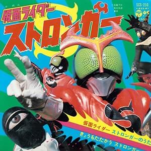 仮面ライダーストロンガーレコードジャケット画像
