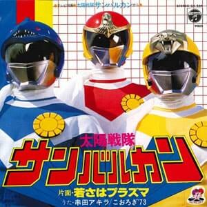 太陽戦隊サンバルカン　レコードジャケット