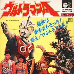 ウルトラマンＡレコードジャケット画像