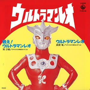 ウルトラマンレオ　レコードジャケット