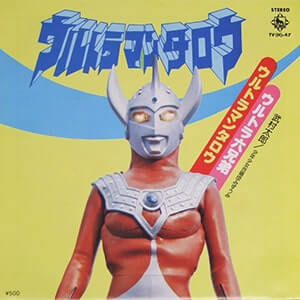 ウルトラマンタロウレコードジャケット画像