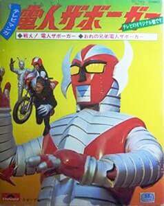 電人ザボーガー　レコードジャケット画像