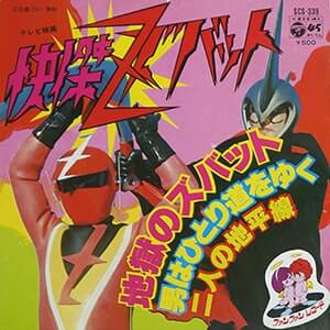 快傑ズバット　レコードジャケット