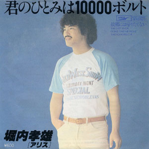 1978年ヒットソング「君のひとみは10000ボルト」レコードジャケット画像