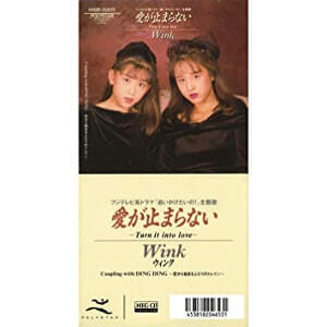 洋楽をカバーして人気を博した女性二人組WINKのヒット曲「愛が止まらない」CDジャケットジャケット画像