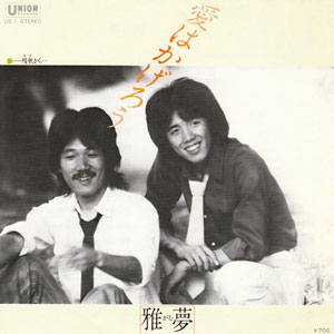 雅夢　愛はかげろうレコードジャケット