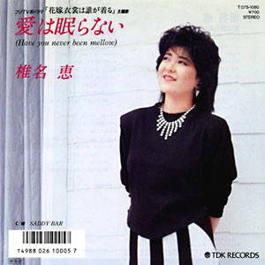 椎名恵　愛は眠らないジャケット