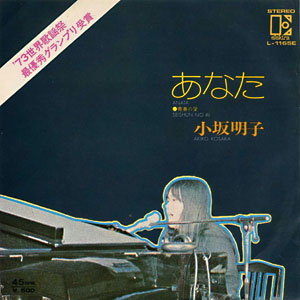 1974年ヒットソング「あなた」レコードジャケット画像