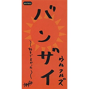 ウルフルズ「バンザイ~好きでよかった～」CDジャケット画像