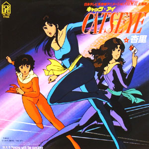 キャッツ・アイ　歌：杏里