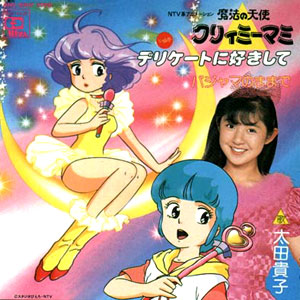 デリケートに好きして　歌：太田貴子