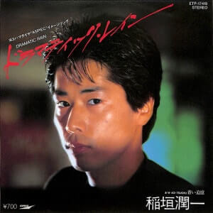 1982年秋元康が作詞して初のヒット曲になった稲垣潤一の「ドラマティックレイン」レコードジャケット画像