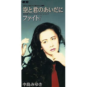 中島みゆき「ファイト！」ジャケット画像