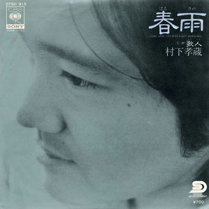 村下孝蔵　春雨レコードジャケット