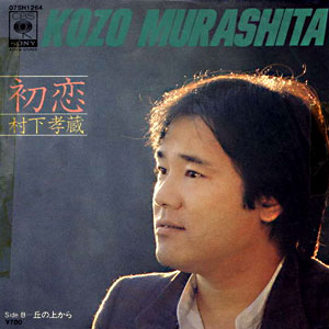 1983年ヒットソング「初恋」レコードジャケット画像