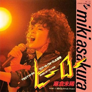 麻倉未稀　ヒーローレコードジャケット