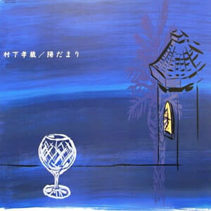 村下孝蔵　陽だまりジャケット