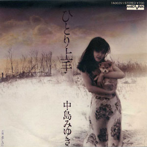 中島みゆき　ひとり上手レコードジャケット