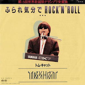 1985年ヒットソング「ふられ気分でROCK'N'ROLL」レコードジャケット画像